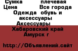 Сумка leastat плечевая › Цена ­ 1 500 - Все города Одежда, обувь и аксессуары » Аксессуары   . Хабаровский край,Амурск г.